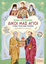 311277-Δικοί μας Άγιοι 