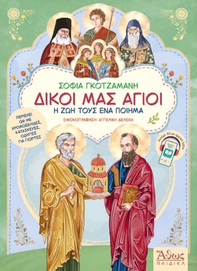 311277-Δικοί μας Άγιοι 