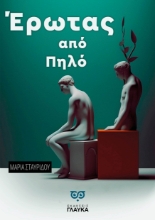 311280-Έρωτας από πηλό
