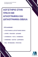 311281-Λογιστήριο στην πράξη με απλογραφικά και διπλογραφικά βιβλία