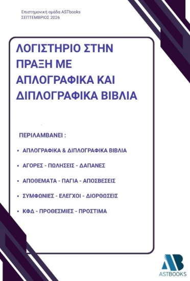311281-Λογιστήριο στην πράξη με απλογραφικά και διπλογραφικά βιβλία