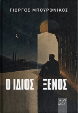 311283-Ο ίδιος ξένος 