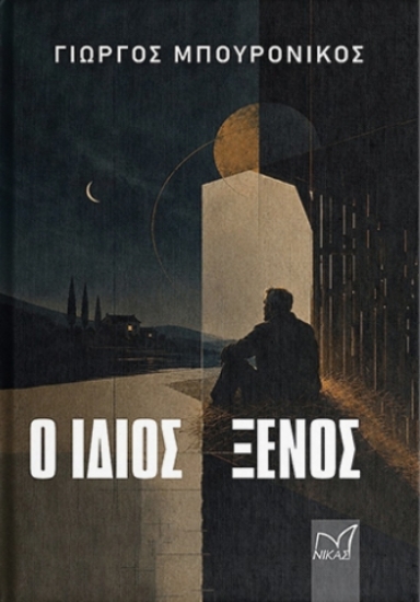 311283-Ο ίδιος ξένος 