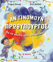 311287-Αν γινόμουν πρωθυπουργός