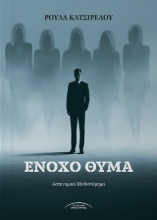 311290-Ένοχο θύμα