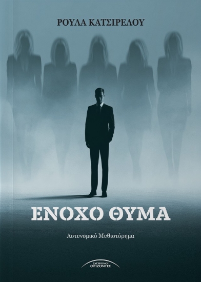 311290-Ένοχο θύμα