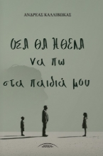 311291-Όσα θα ήθελα να πω στα παιδιά μου