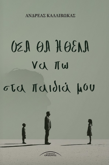 311291-Όσα θα ήθελα να πω στα παιδιά μου