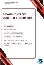 311296-Ο πλήρης κύκλος ζωής της επιχείρησης