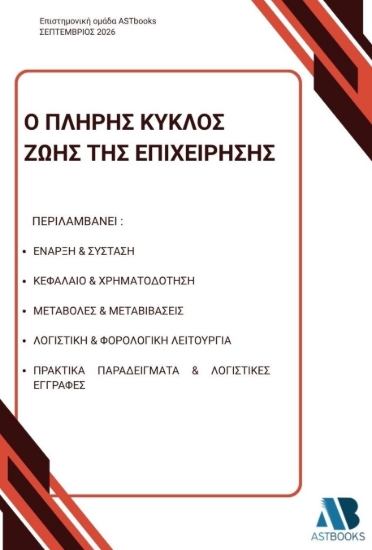 311296-Ο πλήρης κύκλος ζωής της επιχείρησης