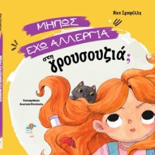 311297-Μήπως έχω αλλεργία στη γρουσουζιά;