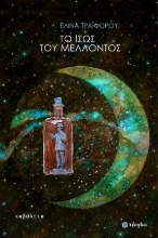 311298-Το ίσως του μέλλοντος