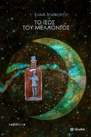 311298-Το ίσως του μέλλοντος