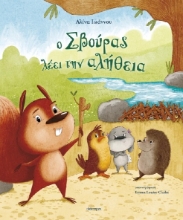 311303-Ο Σβούρας λέει την αλήθεια