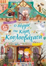 311304-Ο πύργος του κόμη Κουλουβάχατα