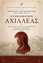 311305-Ο εμβληματικός Αχιλλέας