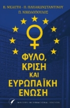 311306-Φύλο, κρίση και Ευρωπαϊκή Ένωση