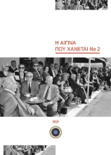 311308-Η Αίγινα που χάνεται Νο 2