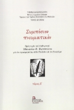 311310-Συμπόσιον πνευματικόν - Τόμος Β΄