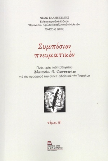 311310-Συμπόσιον πνευματικόν - Τόμος Β΄