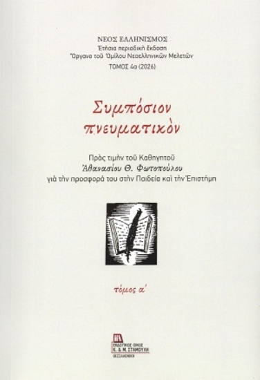 311311-Συμπόσιον πνευματικόν - Τόμος Α΄