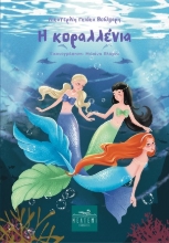 311312-Η Κοραλλένια