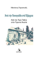 311315-Από την Παναγούδα στα Εξάρχεια