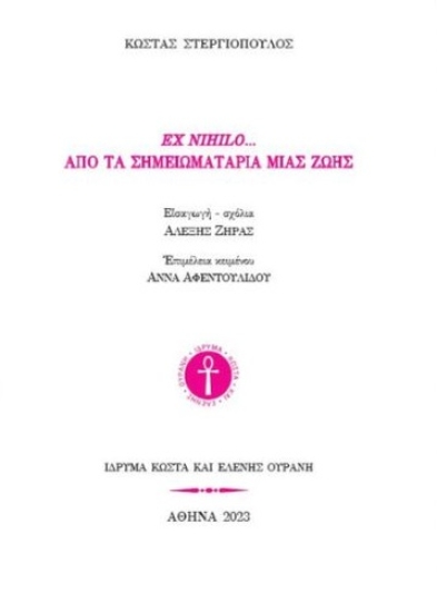 311318-Ex nihilo... Από τα σημειωματάρια μιας ζωής