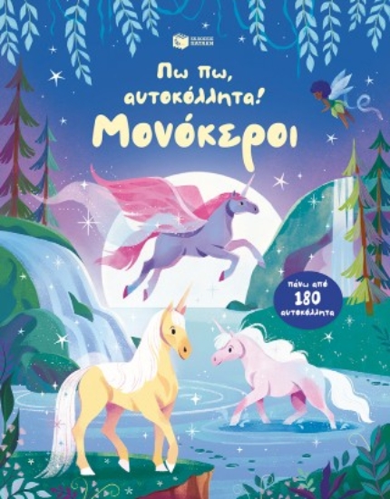 311324-Πω πω, αυτοκόλλητα! Μονόκεροι