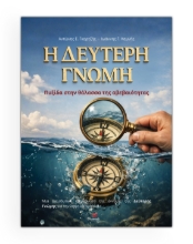 311325-Η δεύτερη γνώμη