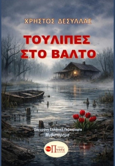 311327-Τουλίπες στο βάλτο