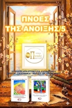 311329-Πνοές της Άνοιξης/5