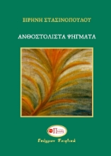 311330-Ανθοστόλιστα ψήγματα