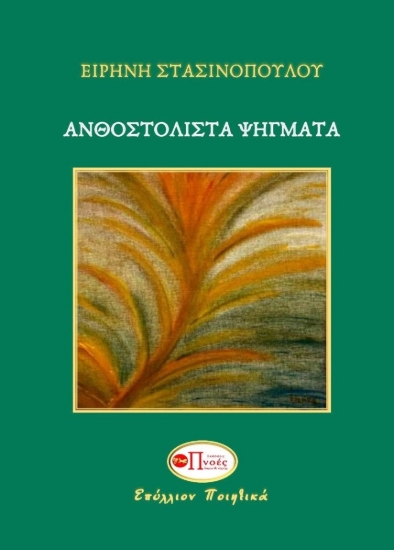 311330-Ανθοστόλιστα ψήγματα