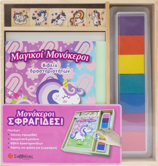 311333-Μονόκεροι Σφραγίδες!