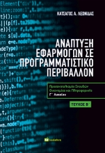 311335-Ανάπτυξη Εφαρμογών σε Προγραμματιστικό Περιβάλλον Β’ τεύχος