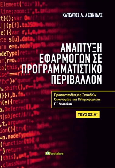 311336-Ανάπτυξη Εφαρμογών σε Προγραμματιστικό Περιβάλλον Α’ τεύχος