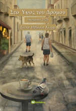 311337-Στο Ύψος του Δρόμου
