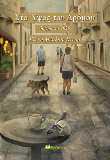 311337-Στο Ύψος του Δρόμου