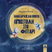 311338-Θανασάρας και Βωβίτο:Αποστολή στο φεγγάρι