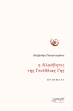 311339-Η Αλφάβητος της Γενέθλιας Γης