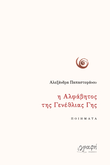 311339-Η Αλφάβητος της Γενέθλιας Γης