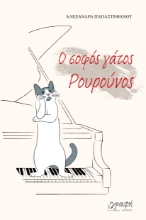 311340-Ο σοφός γάτος Ρουρούνος