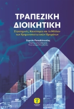 311341-Τραπεζική διοικητική