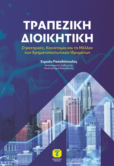 311341-Τραπεζική διοικητική
