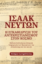 311342-Ισαάκ Νεύτων