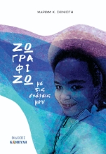 311345-Ζωγραφίζω με τις σκέψεις μου