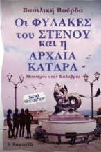 311348-Οι φύλακες του στενού και η αρχαία κατάρα