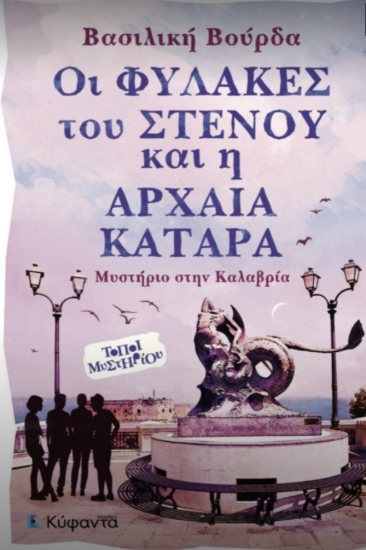 311348-Οι φύλακες του στενού και η αρχαία κατάρα