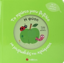 311349-Το πρώτο μου βιβλίο με μυρωδιές και χρώματα